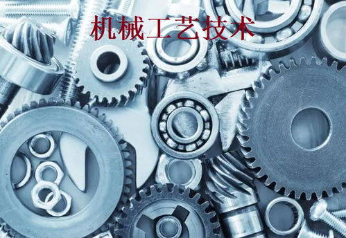 机械工艺技术 现代制造业的基石与创新引擎